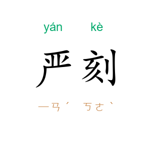 严刻