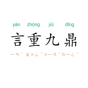 言重九鼎