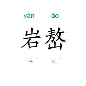 岩嶅