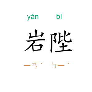 岩陛