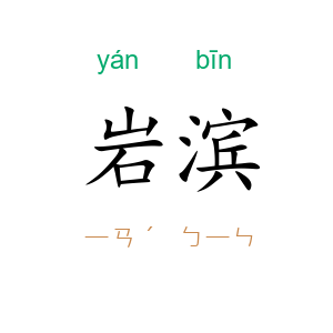 岩滨