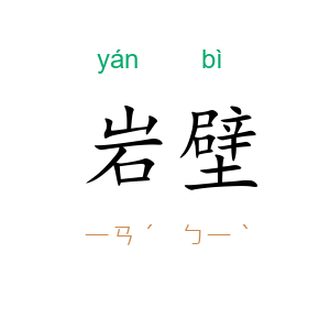 岩壁