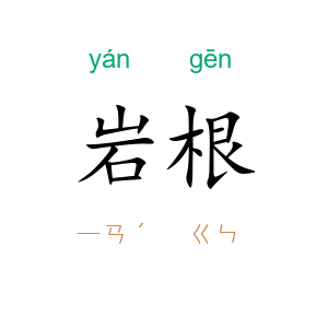 岩根