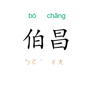 伯昌