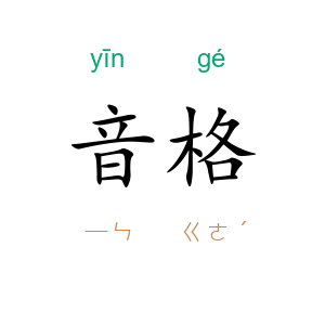 音格