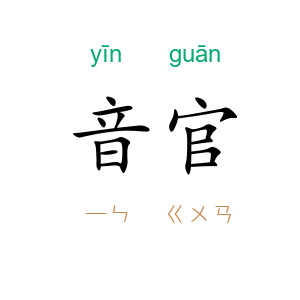 音官