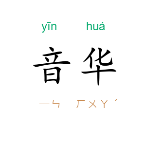 音华