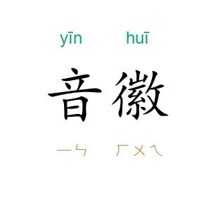 音徽