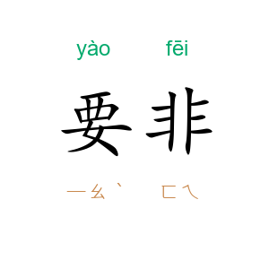 要非