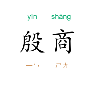 殷商