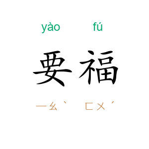 要福