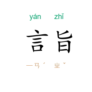 言旨