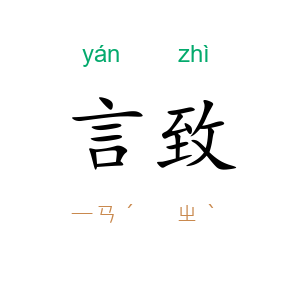 言致