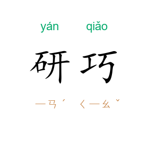 研巧