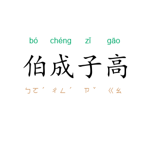 伯成子高