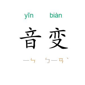 音变