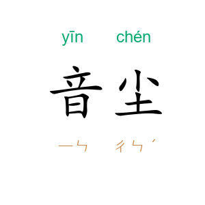 音尘