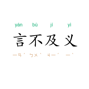 言不及义