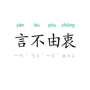 言不由衷