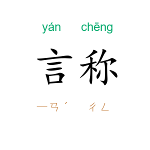 言称