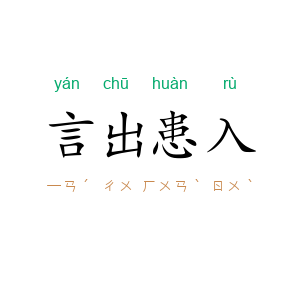 言出患入