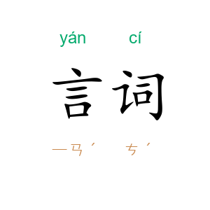 言词