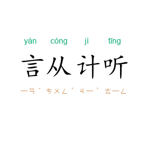 言从计听