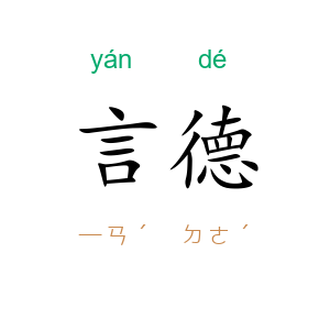 言德