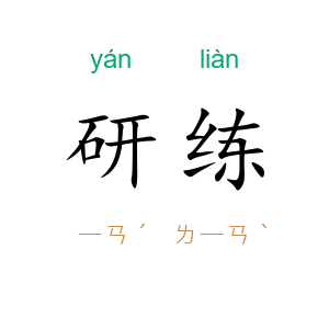 研练