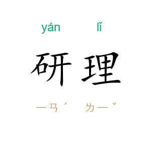 研理