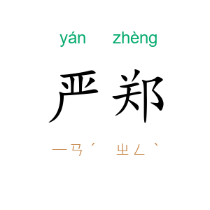 严郑