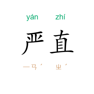 严直