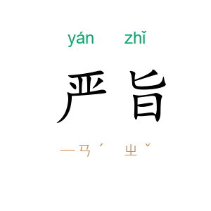 严旨
