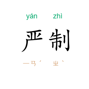 严制