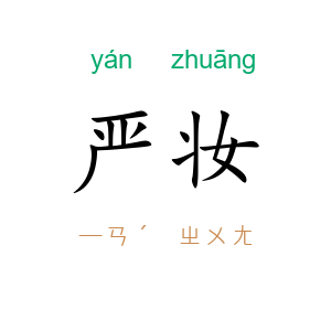 严妆