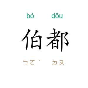 伯都