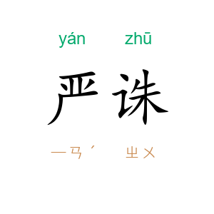 严诛