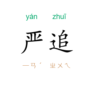 严追