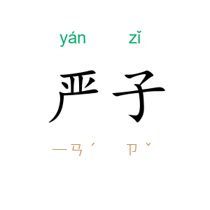 严子