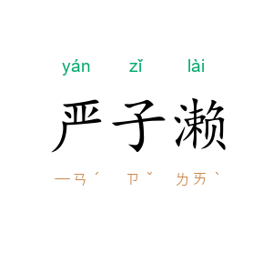 严子濑