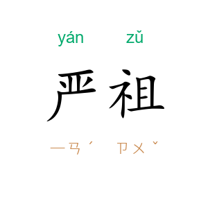严祖