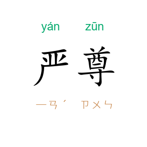 严尊