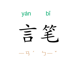 言笔