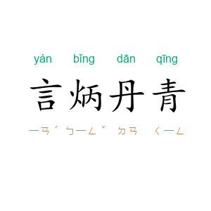 言炳丹青
