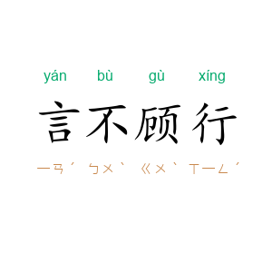 言不顾行
