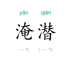 淹潜