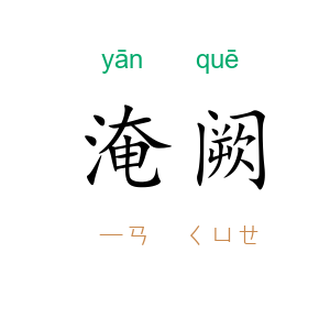 淹阙