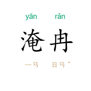 淹冉