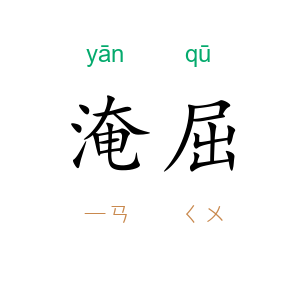 淹屈