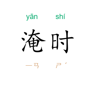 淹时